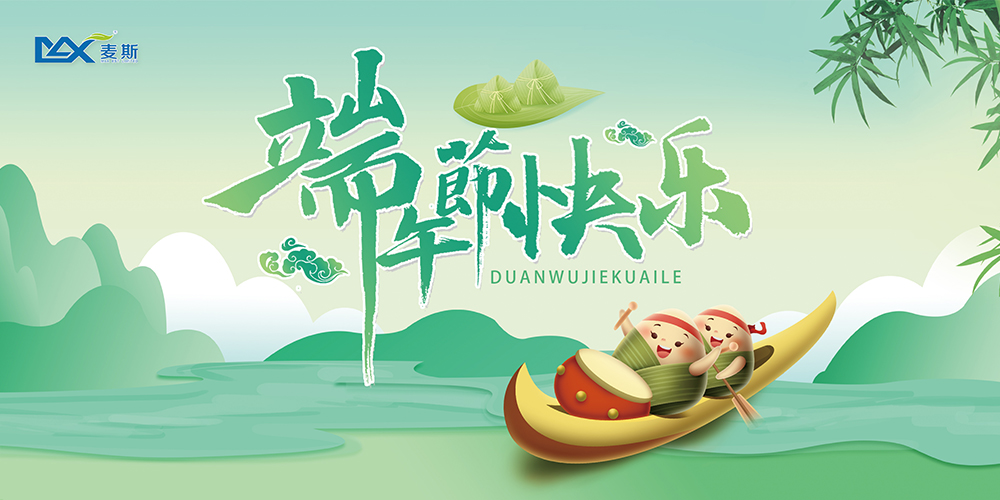 【MAX】浓情端午,麦斯暖人心 【MAX】浓情端午,麦斯暖人心
