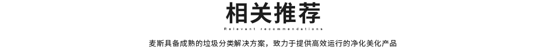 智能垃圾房