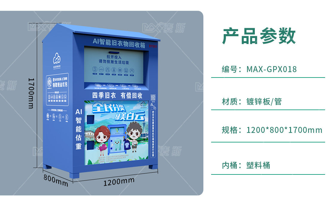AI智能旧衣物回收箱