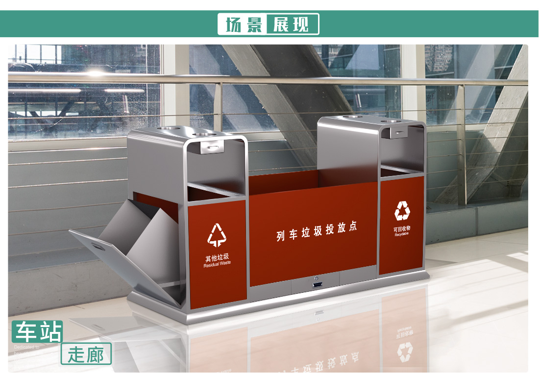 车站垃圾分类箱