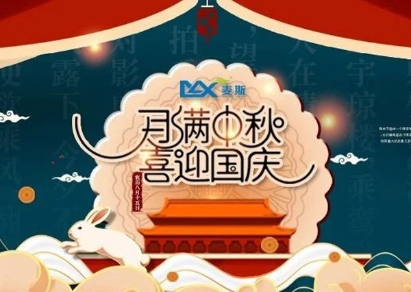 【MAX】情系中秋 欢度国庆