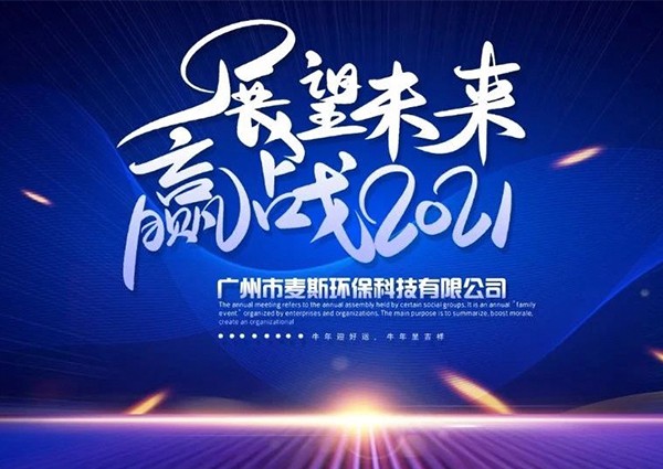 【MAX】2020年度表彰暨年终尾牙晚会