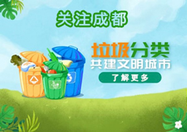 成都“垃圾分类标准”来了，我们跟上海不一样！