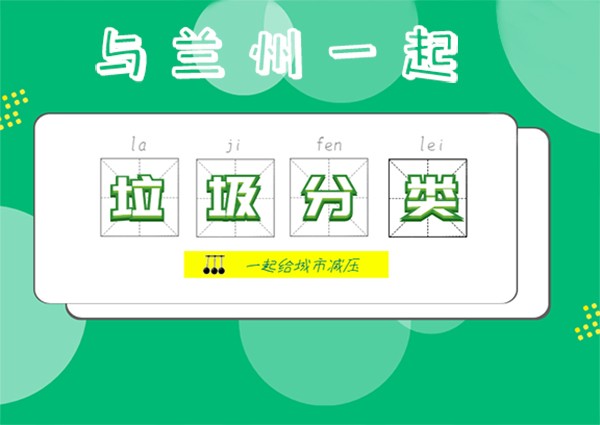 打造精致兰州垃圾分类先行 60%的居民参与垃圾分类工作中
