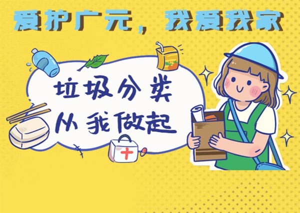 广元垃圾分类进入“强制时代”，更涉及川内18个地级市！