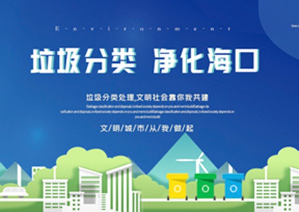 海口生活垃圾分类将全面推进，你做好准备了吗？