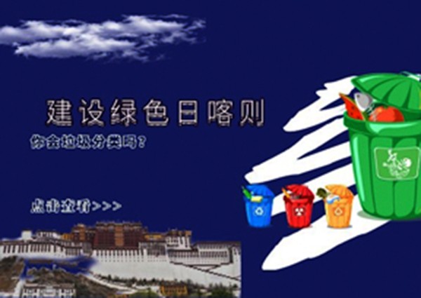 垃圾分类“逼疯”上海人？别笑！马上轮到日喀则了……