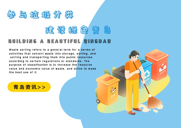 青岛垃圾分类有了统一标准 建立“三员一办”机制