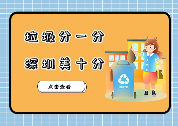 深圳垃圾分类来了！个人还能奖励1000元？在深圳的我笑了...