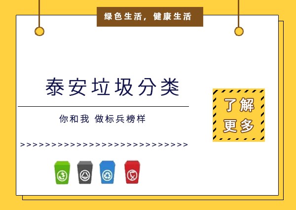 万事开头难，看看泰安如何宣传垃圾分类 ？