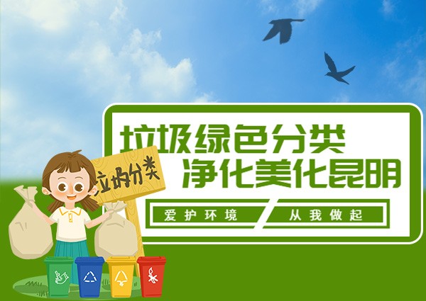 最新！昆明垃圾分类分四类 没有折磨人的干湿区分