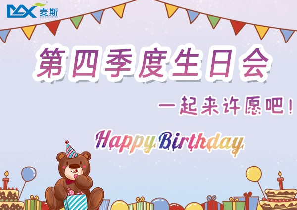 【MAX】情暖冬日——第四季度生日会