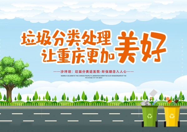 沙坪坝：垃圾分类进医院-环保理念入人心
