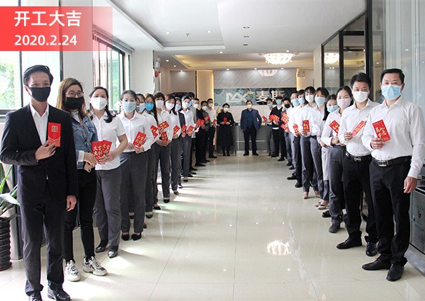 【MAX】开工大吉，共同抗“疫”