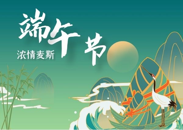 【MAX】浓情端午，“粽”享欢乐