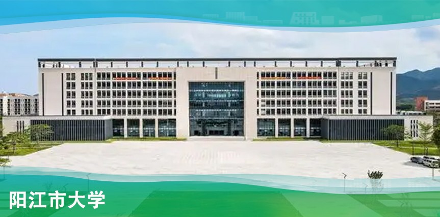 【MAX】阳江市大学