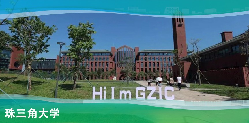 【MAX】珠三角大学回访记