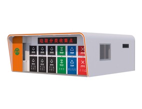 垃圾分类收集屋
