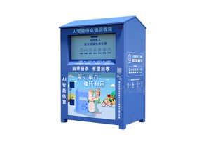 AI智能旧衣物回收箱