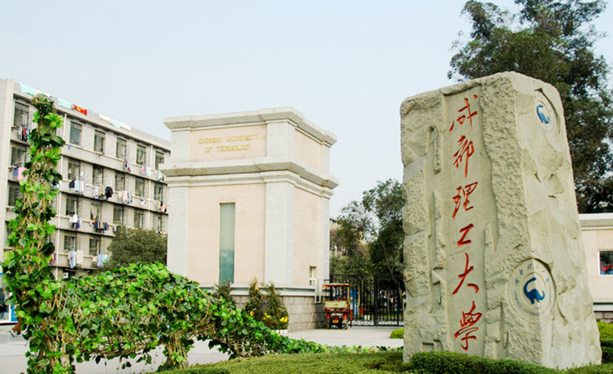成都理工大学 成都理工大学