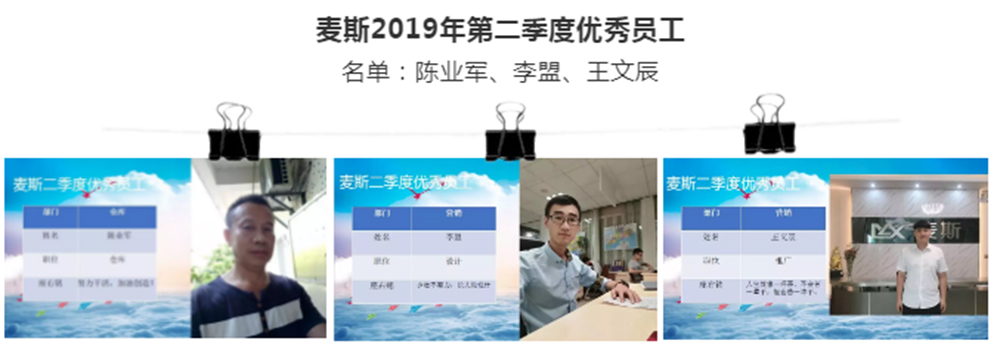 【MAX麦斯】2019年第二季度表彰会暨团建 【MAX麦斯】2019年第二季度表彰会暨团建