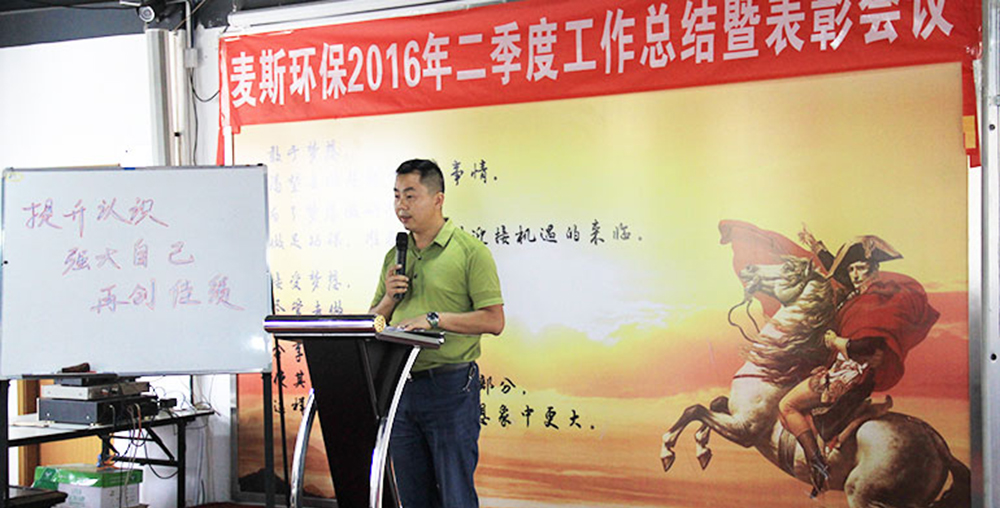 【麦斯环保】提升认识,强大自己,再创佳绩 【麦斯环保】提升认识,强大自己,再创佳绩