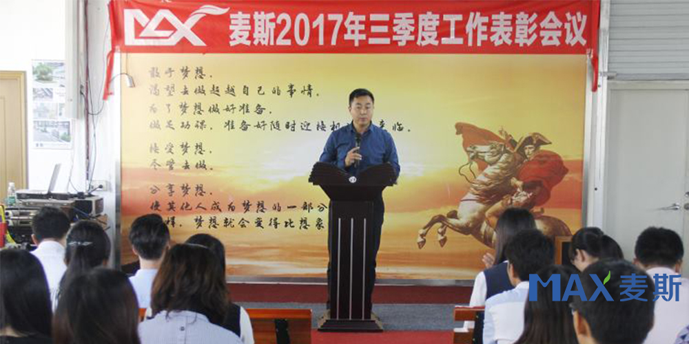 麦斯2017年三季度工作表彰会议 麦斯2017年三季度工作表彰会议