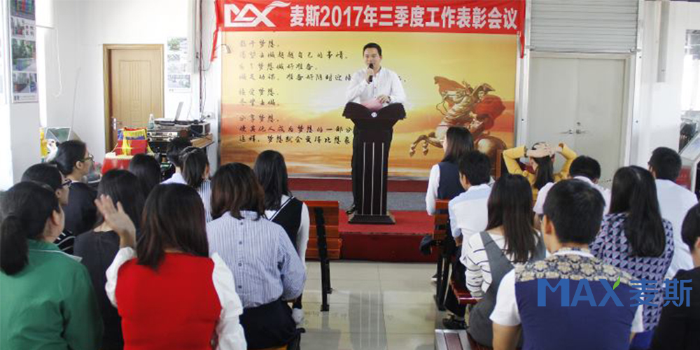麦斯2017年三季度工作表彰会议 麦斯2017年三季度工作表彰会议