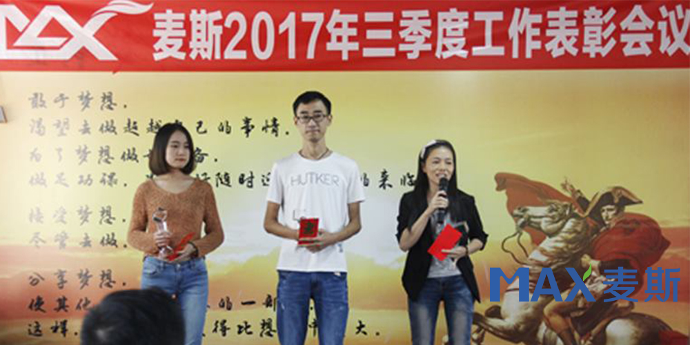 麦斯2017年三季度工作表彰会议 麦斯2017年三季度工作表彰会议