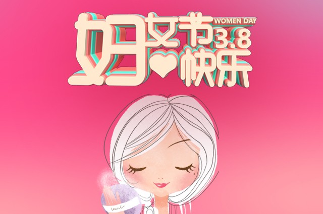 麦斯环保祝天下女同胞们三八节日快乐！