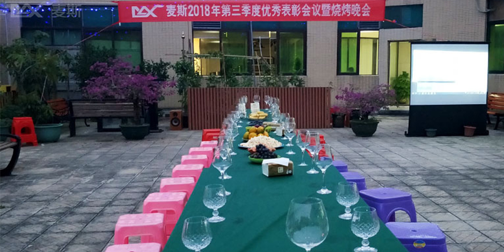 麦斯2018年第三季度优秀表彰会议暨烧烤晚会 麦斯2018年第三季度优秀表彰会议暨烧烤晚会