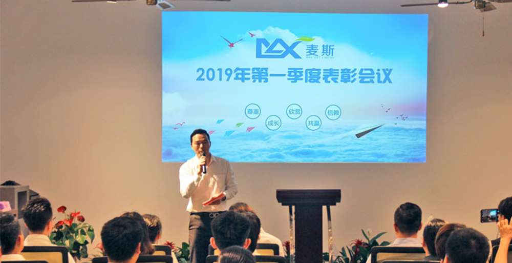 麦斯2019年第一季度工作表彰会议