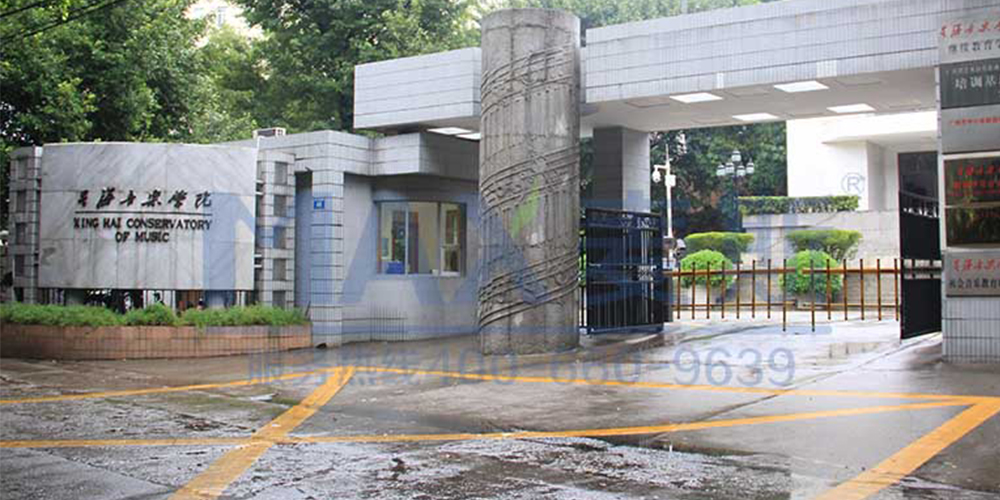 星海音乐学院