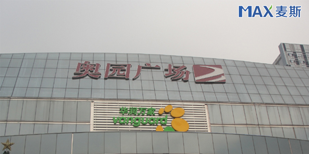 【广东】广州市奥园广场