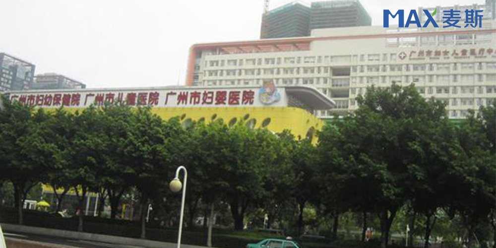 广州市妇女儿童医疗中心