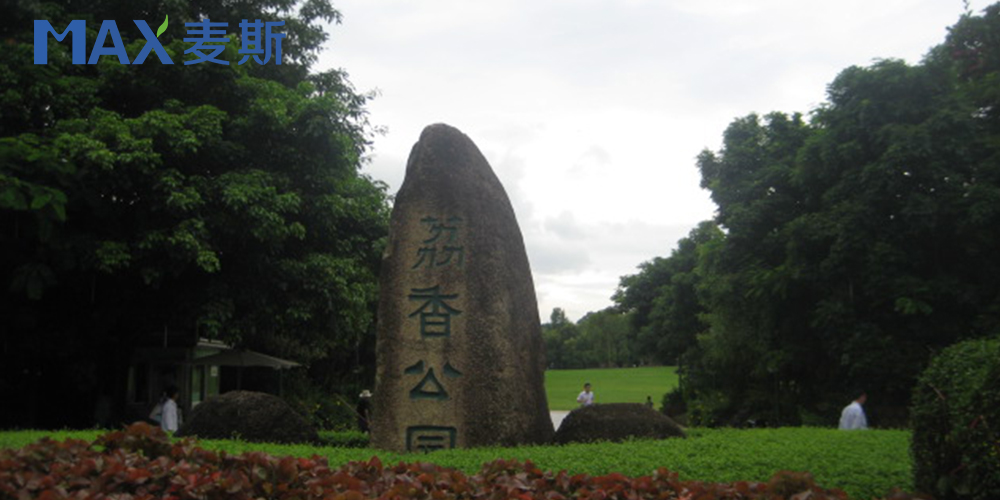 【广东】荔香公园