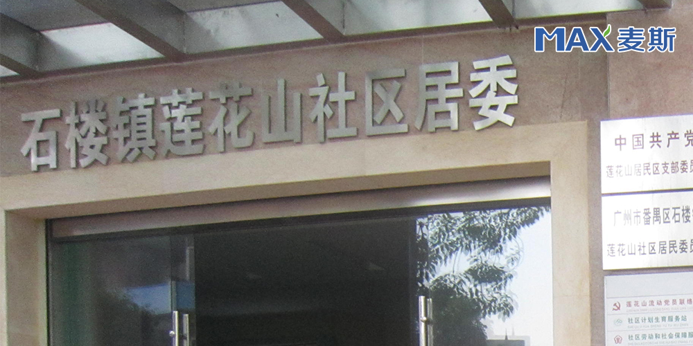 【广东】莲花山居委会 【广东】莲花山居委会