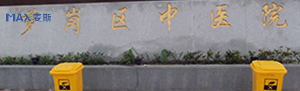 萝岗区中医院 萝岗区中医院