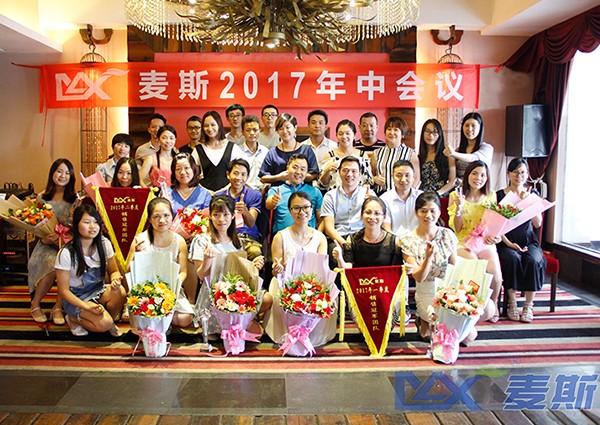 麦斯2017年中会议顺利召开