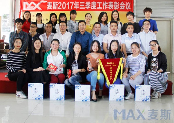 麦斯2017年三季度工作表彰会议
