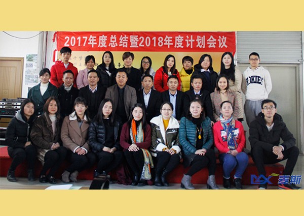 麦斯2017年度总结暨2018年度计划会议
