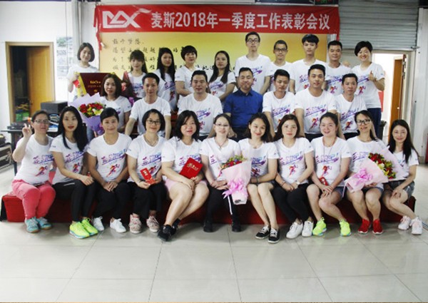 麦斯2018年一季度工作表彰会议