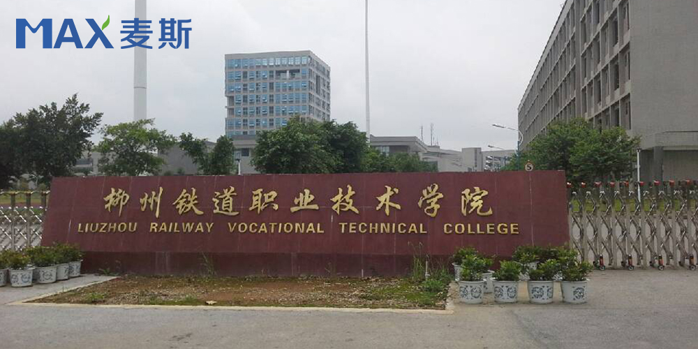 柳州铁道职业技术学院