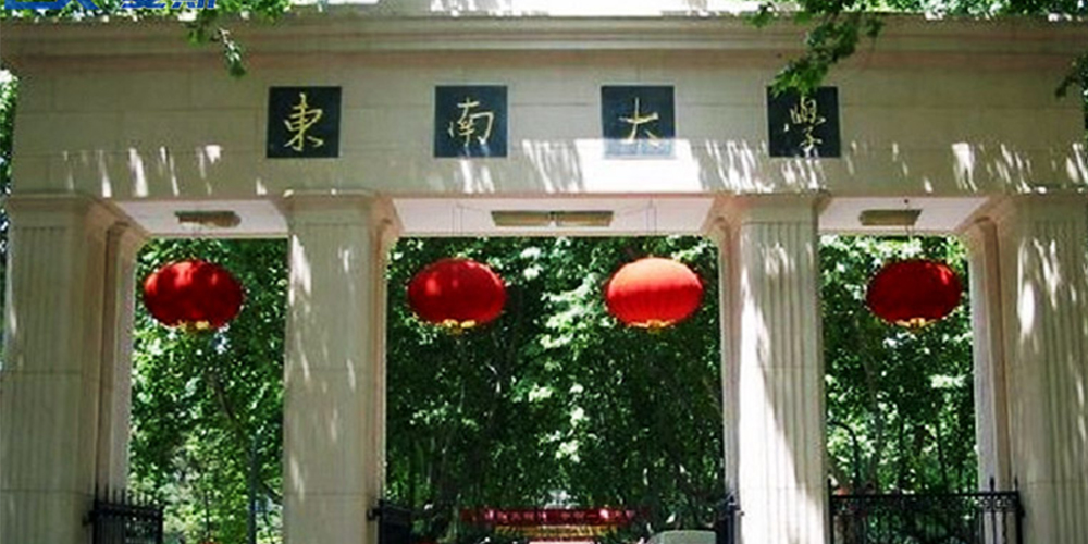 南京东南大学