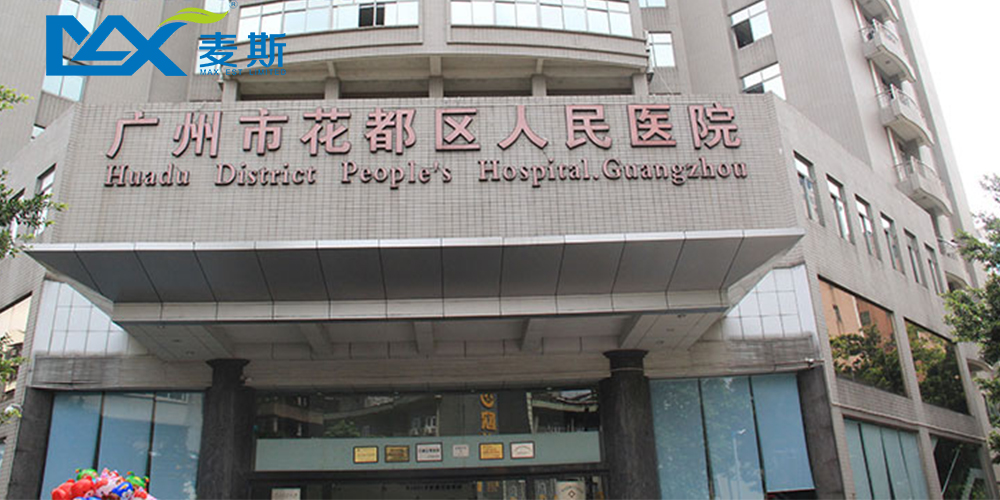 广州市花都区人民医院