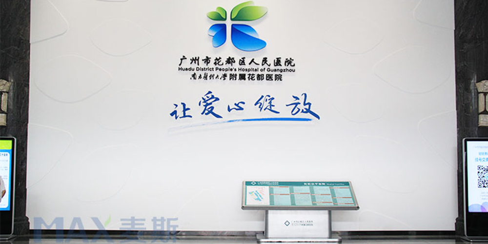 广州市花都区人民医院