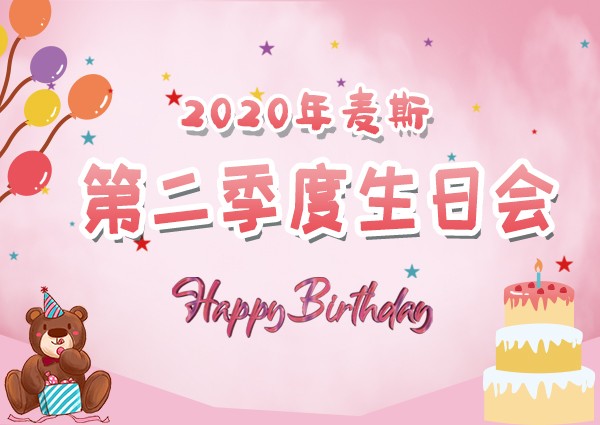 【MAX】2020年第二季度生日会---奋斗的时光里，感恩有你