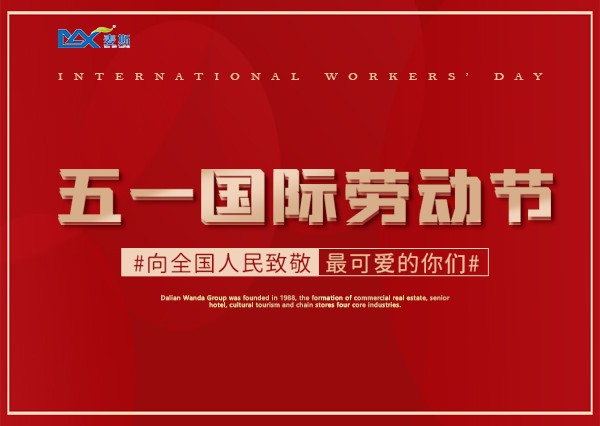 【MAX】2021年“五一”劳动节放假通知