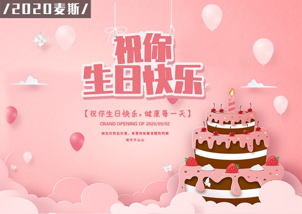 【MAX】2020年第三季度生日会如约而至