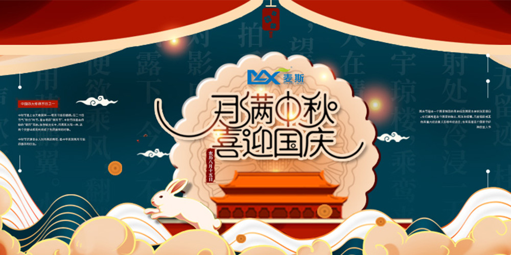 【MAX麦斯】情系中秋 欢度国庆 【MAX麦斯】情系中秋 欢度国庆